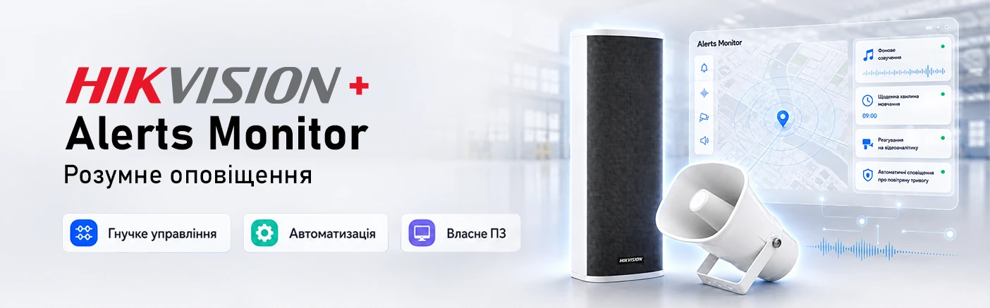Вуличне оповіщення Hikvision: планові оголошення, хвилина мовчання та інтеграція повітряних тривог