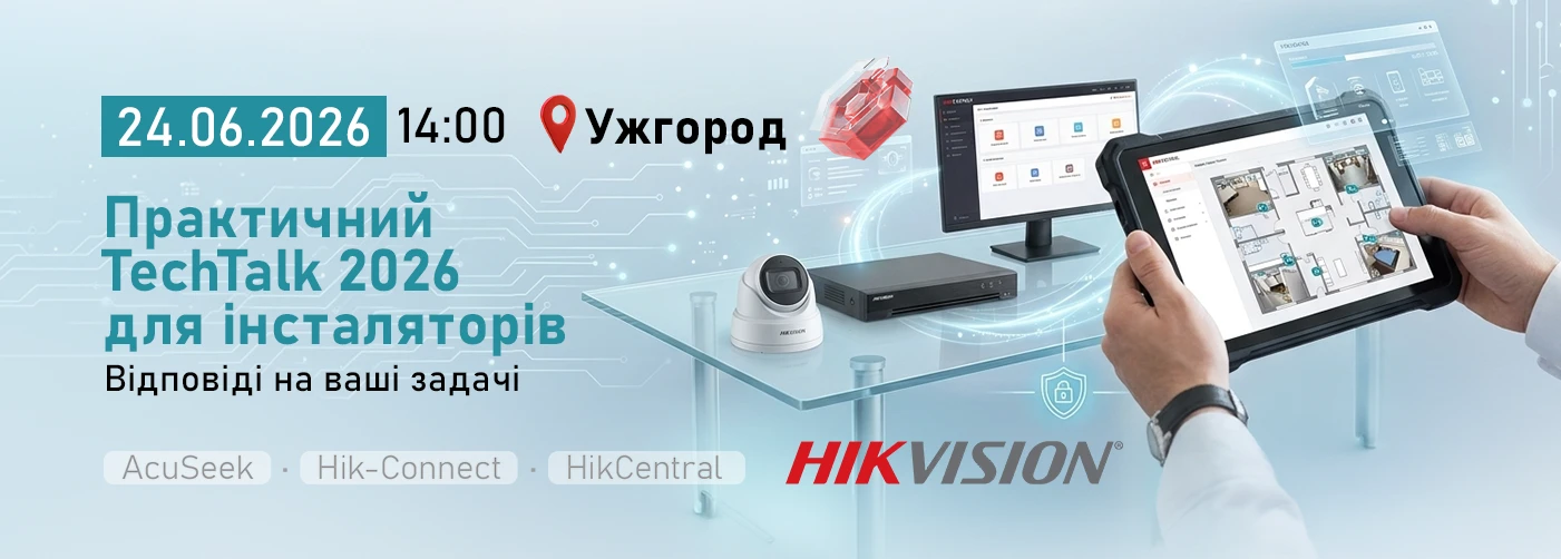 Ужгород. Hikvision TechTalk 2026: технології безпеки без складних пояснень