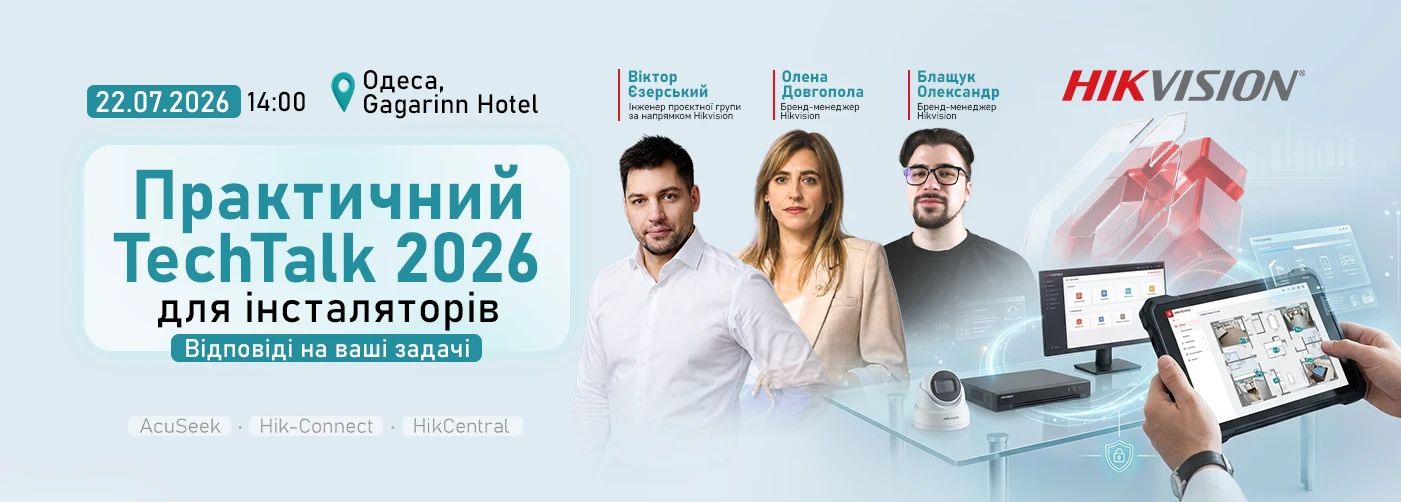 Одеса. Hikvision TechTalk 2026: технології безпеки без складних пояснень