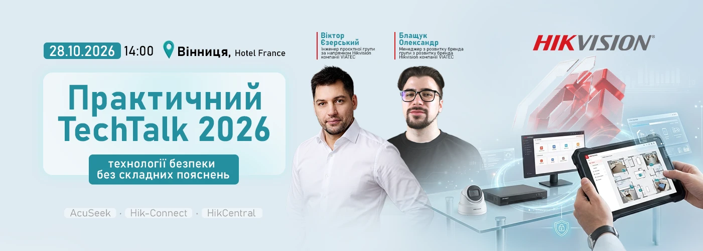 Вінниця. Hikvision TechTalk 2026: технології безпеки без складних пояснень