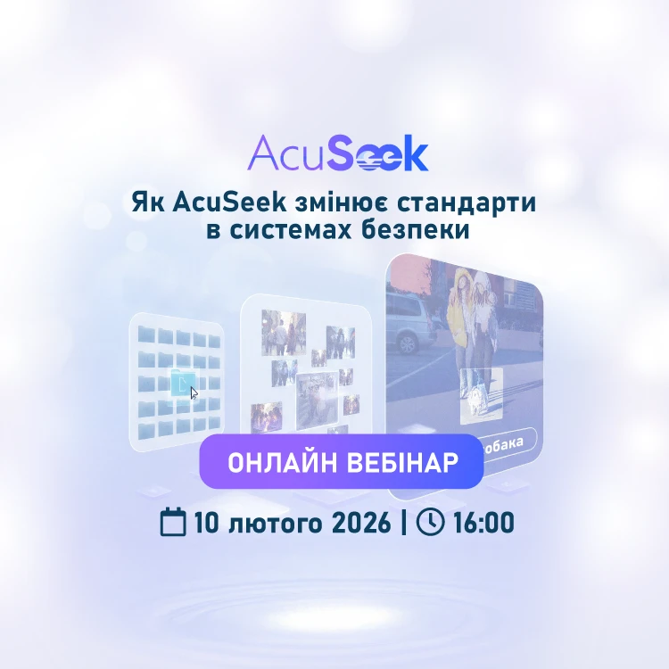 Онлайн вебінарі: "ШІ Guanlan від Hikvision: як AcuSeek змінює стандарти в системах безпеки"