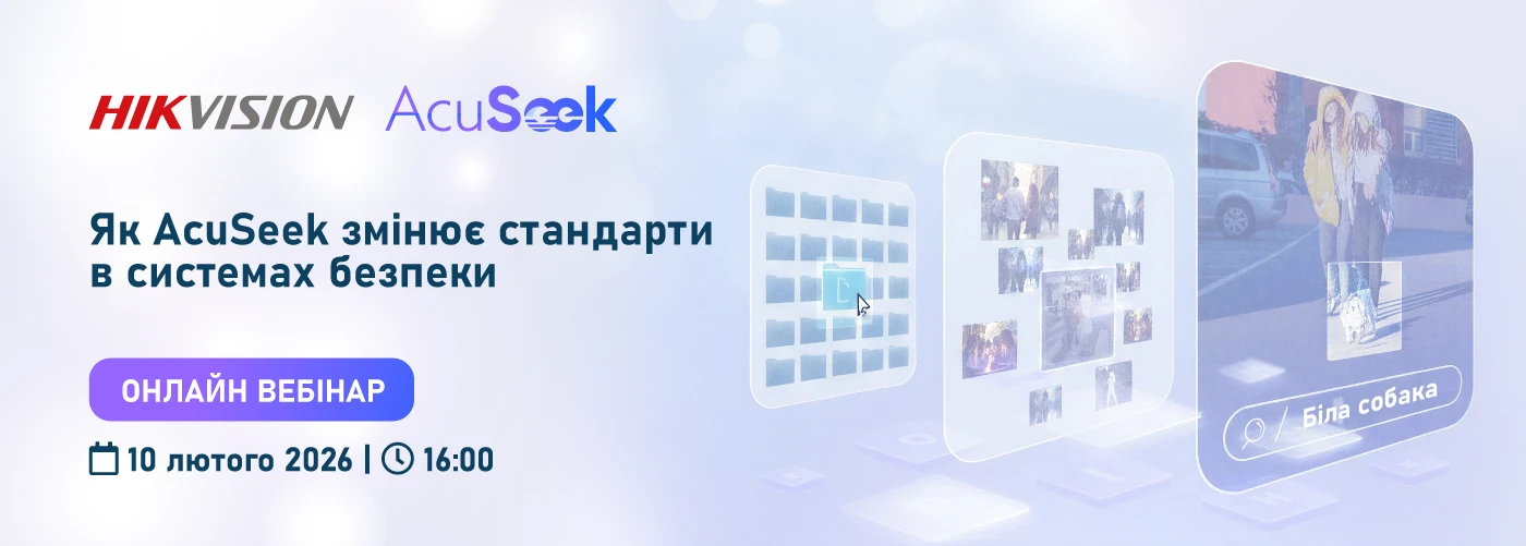 Онлайн вебінарі: "ШІ Guanlan від Hikvision: як AcuSeek змінює стандарти в системах безпеки"