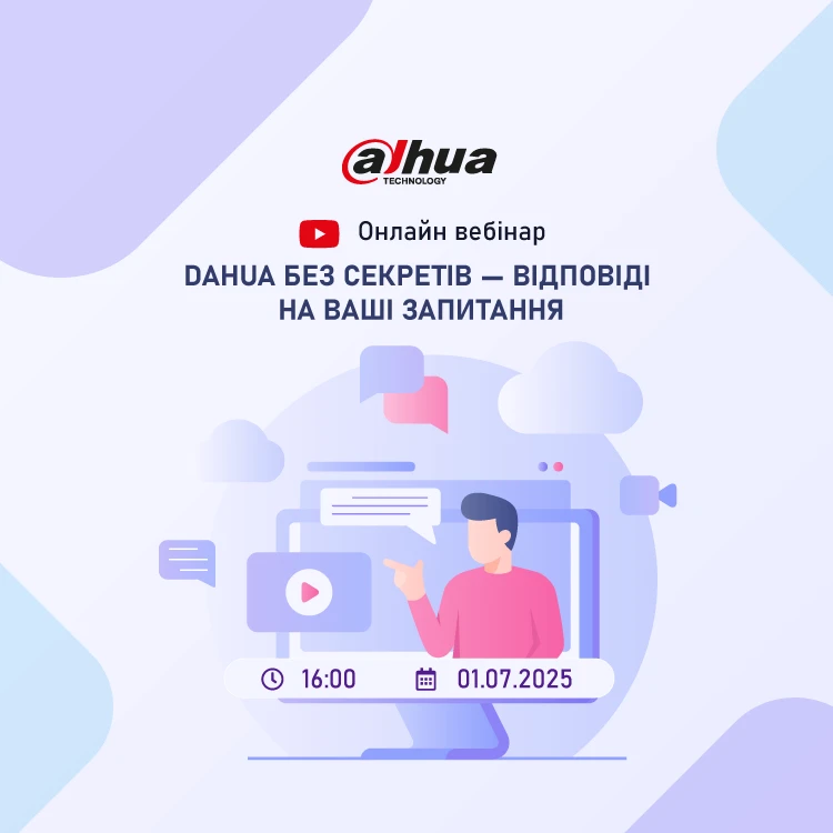 Онлайн вебинар: "Dahua без секретов - ответы на ваши вопросы"