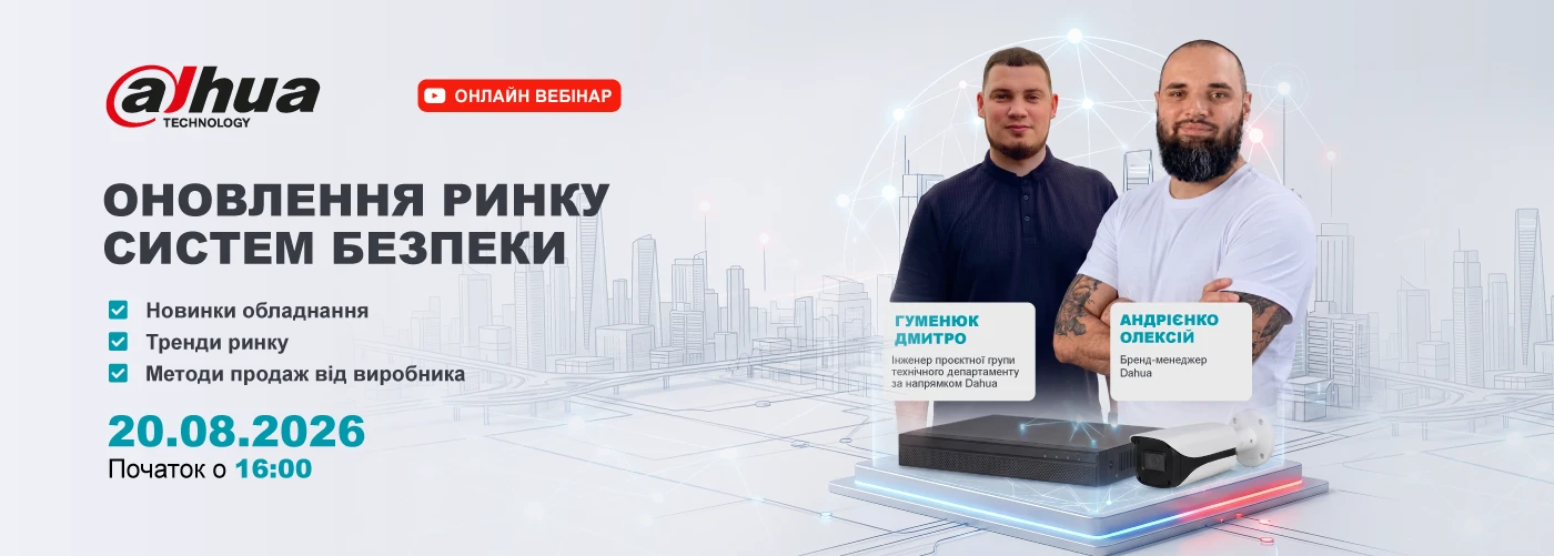 Вебінар «Оновлення ринку систем безпеки Dahua»: тренди, продажі та новинки