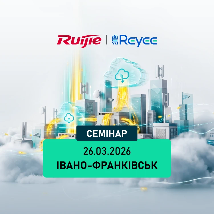 Семінар Ruijie в Івано-Франківську "Нові можливості для інсталяторів CCTV: що змінять рішення Ruijie Reyee у 2026"
