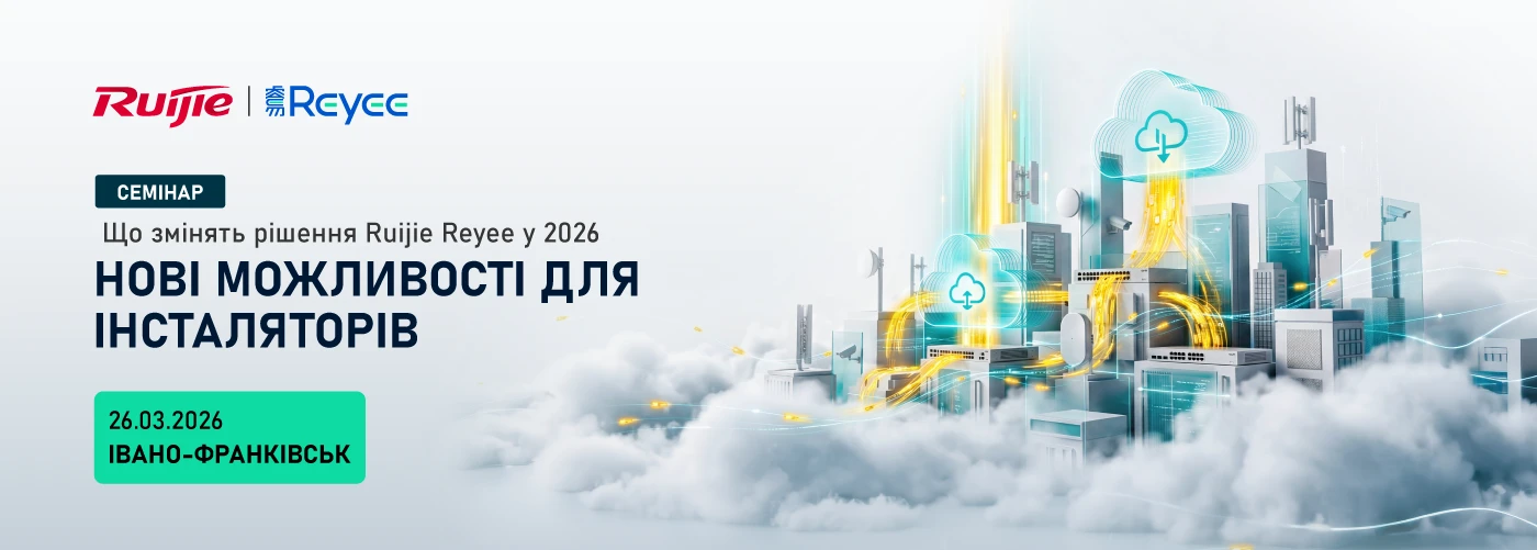 Семінар Ruijie в Івано-Франківську "Нові можливості для інсталяторів CCTV: що змінять рішення Ruijie Reyee у 2026"