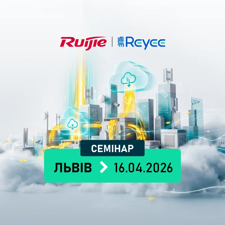 Семінар Ruijie У Львові "Нові можливості для інсталяторів CCTV: що змінять рішення Ruijie Reyee у 2026"