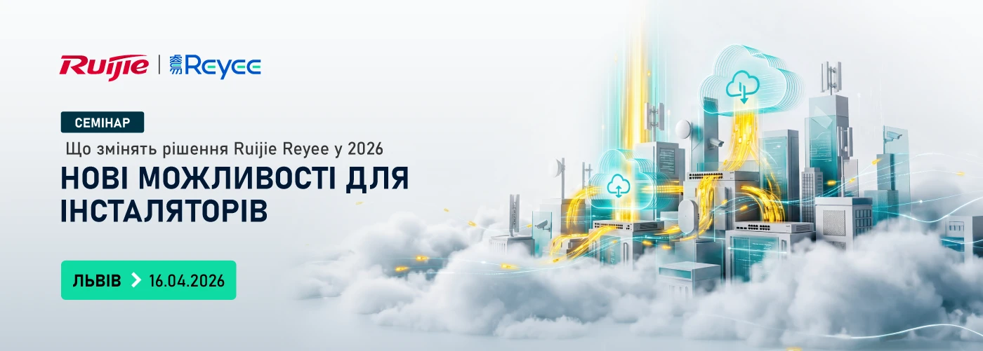 Семінар Ruijie У Львові "Нові можливості для інсталяторів CCTV: що змінять рішення Ruijie Reyee у 2026"