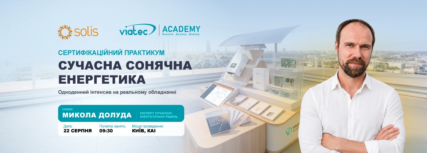 Київ. СУЧАСНА СОНЯЧНА ЕНЕРГЕТИКА: Практичний сертифікаційний курс Viatec Academy