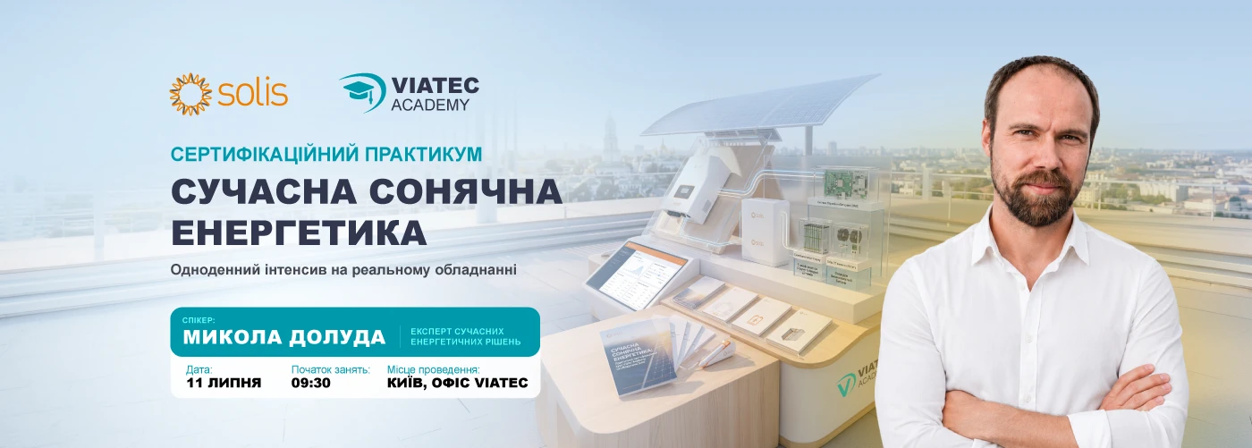 Київ. Практичний сертифікаційний курс Viatec Academy Solis