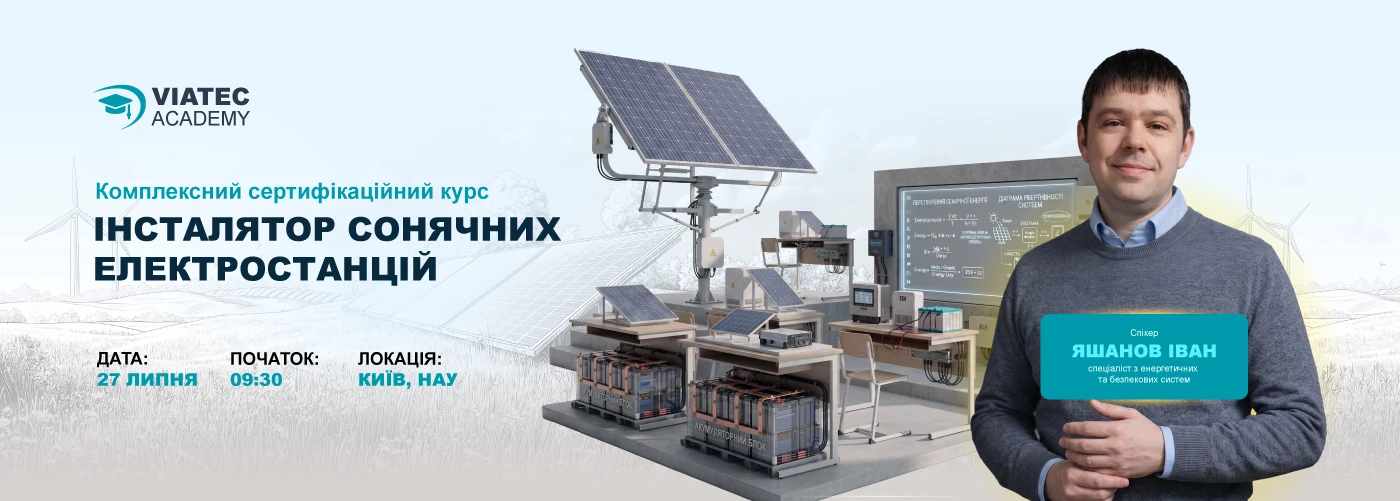 Київ. ПРОФЕСІЙНИЙ ІНСТАЛЯТОР СОНЯЧНИХ ЕЛЕКТРОСТАНЦІЙ: Комплексний сертифікаційний курс від Viatec Academy