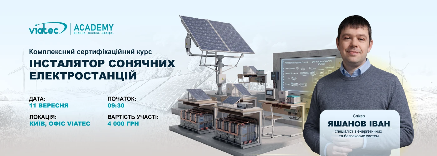 Київ. ПРОФЕСІЙНИЙ ІНСТАЛЯТОР СОНЯЧНИХ ЕЛЕКТРОСТАНЦІЙ: Комплексний сертифікаційний курс від Viatec Academy