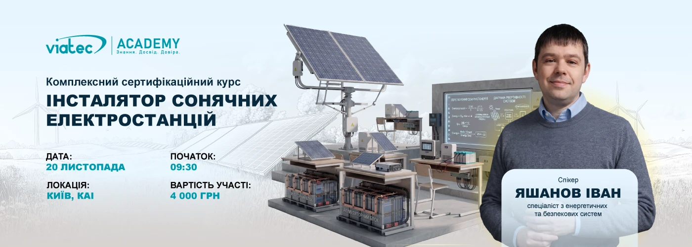 Київ. ПРОФЕСІЙНИЙ ІНСТАЛЯТОР СОНЯЧНИХ ЕЛЕКТРОСТАНЦІЙ