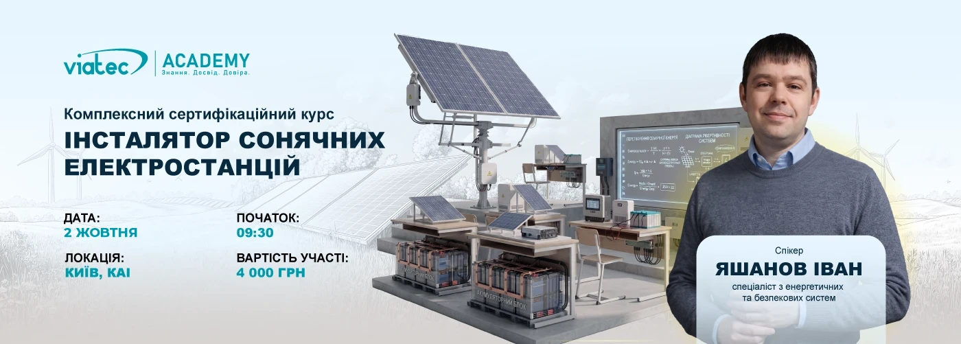 Київ. ПРОФЕСІЙНИЙ ІНСТАЛЯТОР СОНЯЧНИХ ЕЛЕКТРОСТАНЦІЙ: Комплексний сертифікаційний курс від Viatec Academy