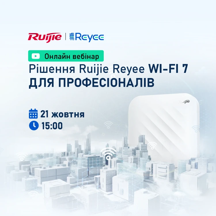 Онлайн вебінар "Рішення Ruijie Reyee Wi-Fi 7"