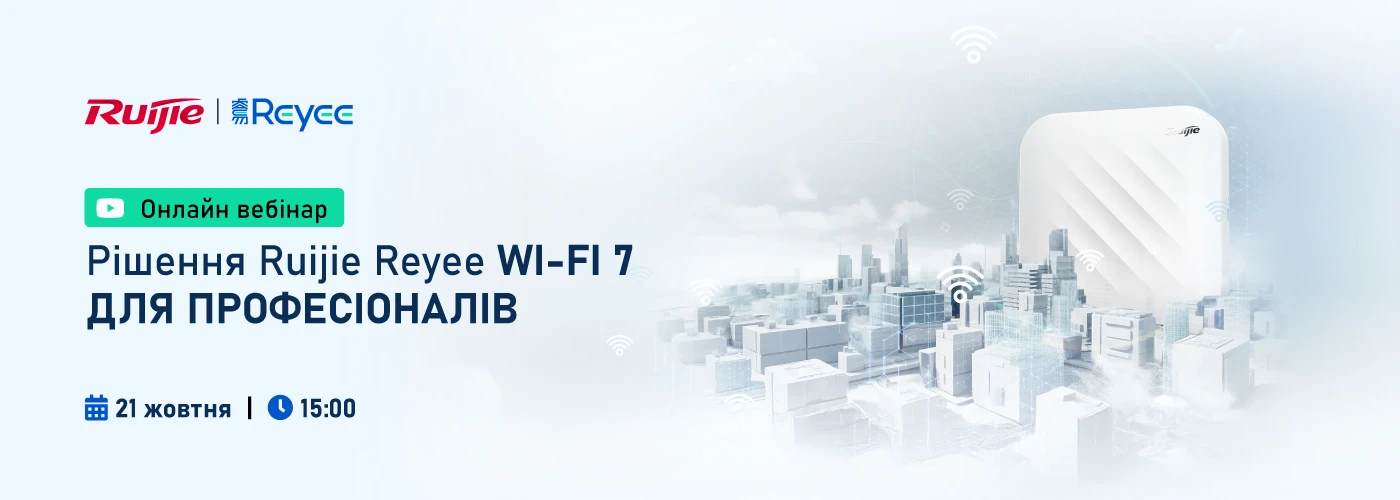 Онлайн вебінар "Рішення Ruijie Reyee Wi-Fi 7"