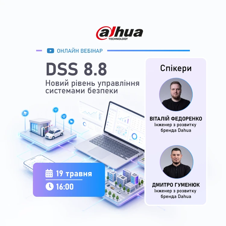 Онлайн вебінар. DSS Pro 8.8 — новий рівень управління системами безпеки від Dahua