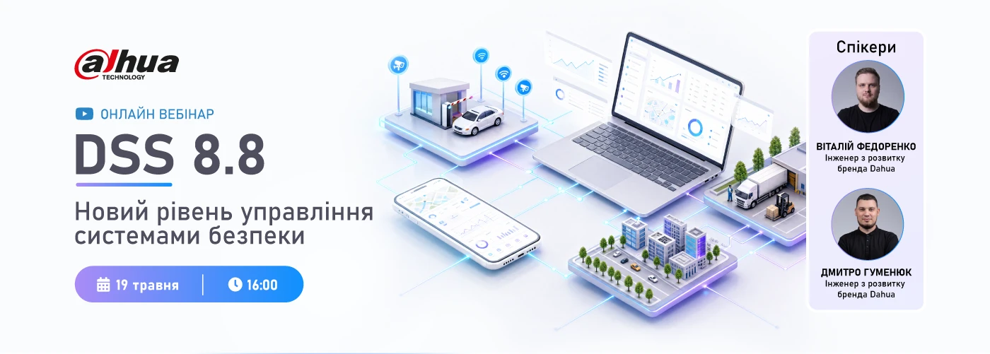 Онлайн вебінар. DSS Pro 8.8 — новий рівень управління системами безпеки від Dahua