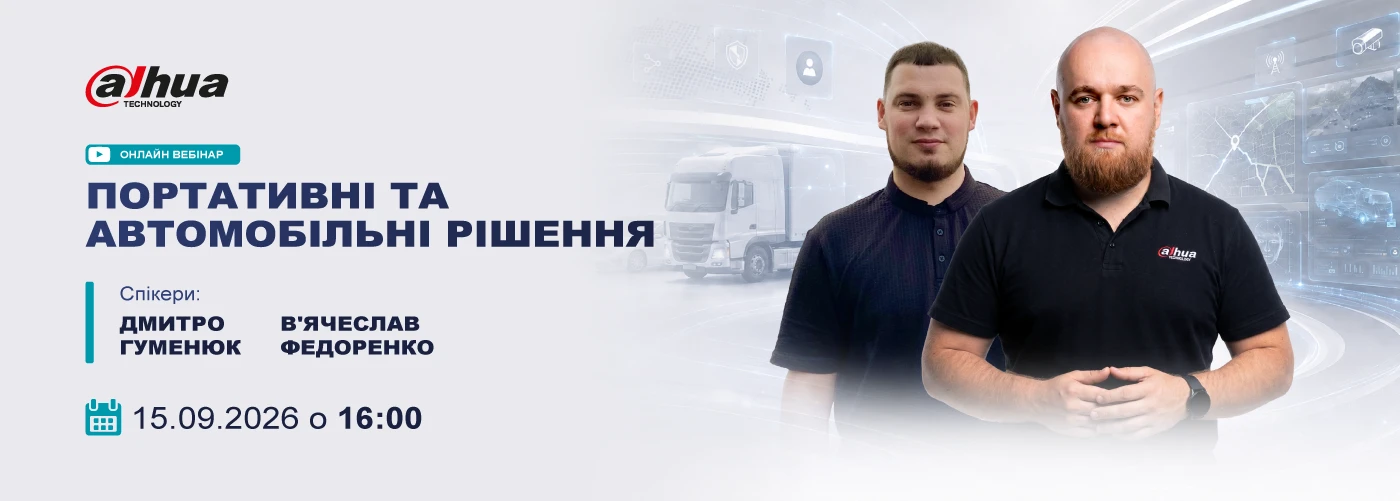 Вебінар. Портативні та автомобільні рішення Dahua: контроль, аналітика та оперативне реагування