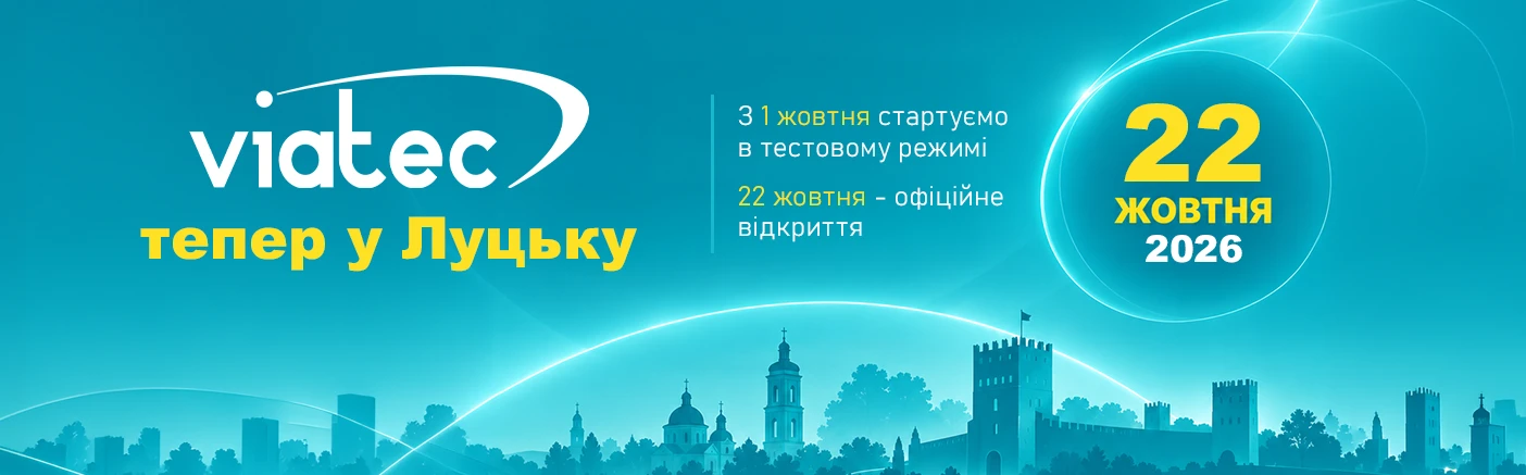 Відкриття Луцького представництва VIATEC в тестовому режимі 1 жовтня