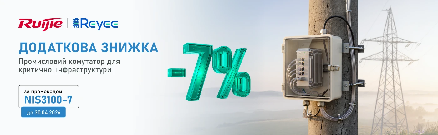 Промислові мережі для критичної інфраструктури із рішеннями на базі Ruijie
