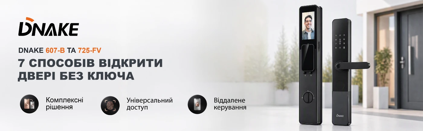 Замки DNAKE 607-B і 725-FV: сім способів відкрити двері без ключа