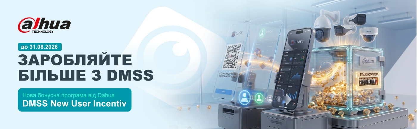 Заробляйте більше з DMSS: нова бонусна програма для інсталяторів Dahua