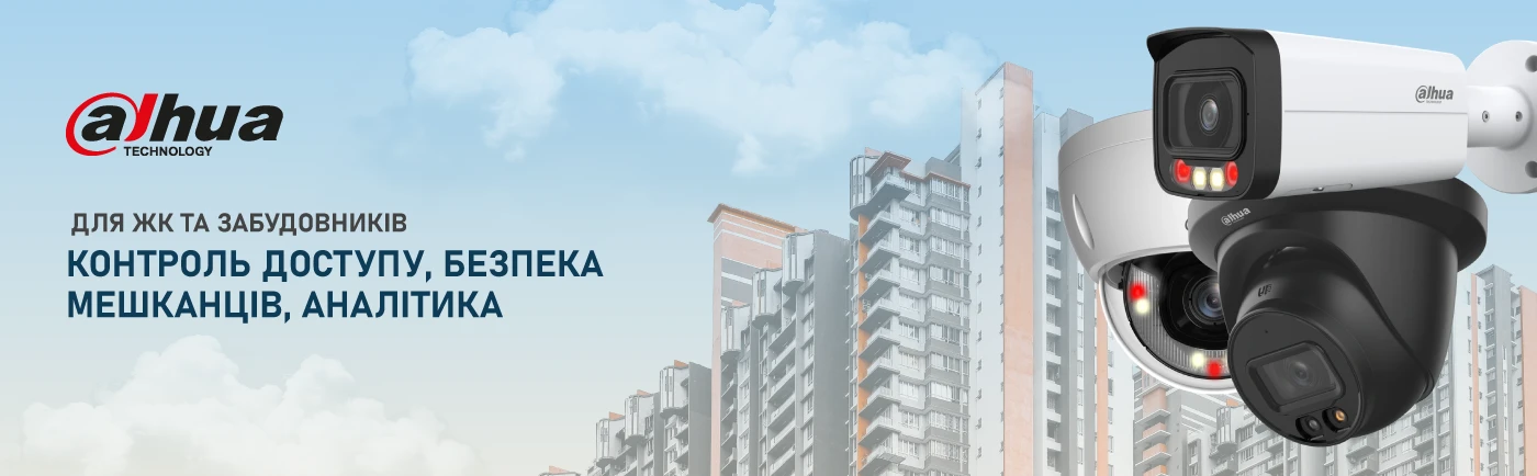 Комплексні рішення Dahua для ЖК та забудовників: доступ, безпека, аналітика