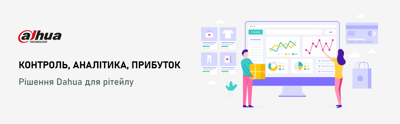 Готові рішення Dahua для рітейлу: від маленьких магазинів до великих логістичних центрів