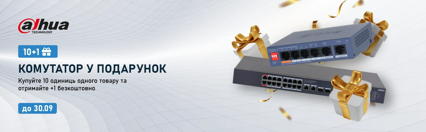 Ідеально для проєктів: +1 комутатор Dahua у подарунок за кожні 10 одиниць