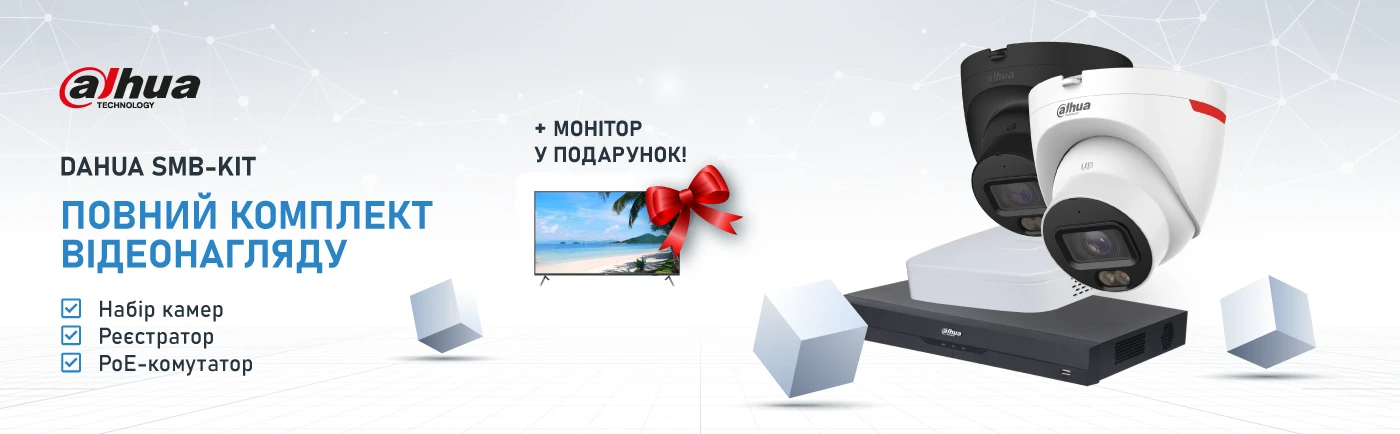 SMB-Kit: готові комплекти для відеоспостереження з монітором у подарунок
