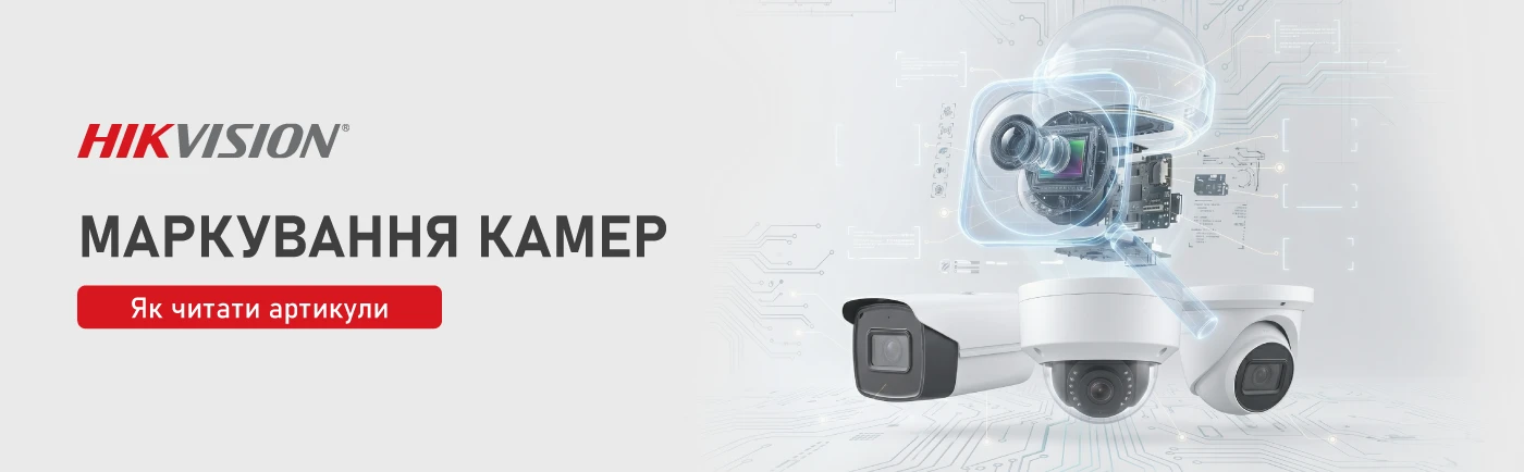 Маркування Hikvision: як читати артикули камер без даташитів