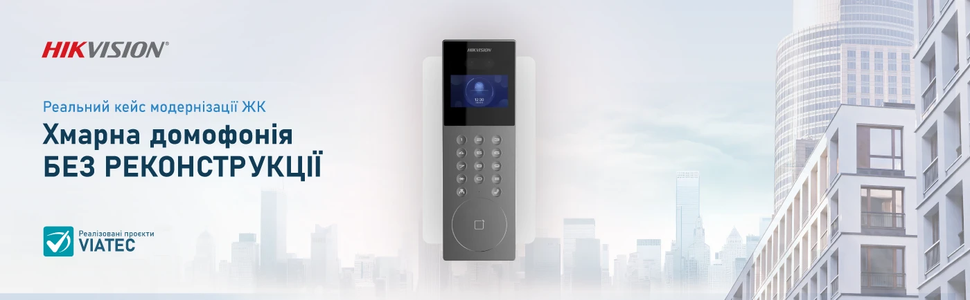 З аналогу в хмару без реконструкції: кейс модернізації домофонії ЖК на базі Hikvision