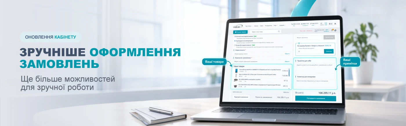 Нові можливості під час оформлення замовлень на сайті VIATEC
