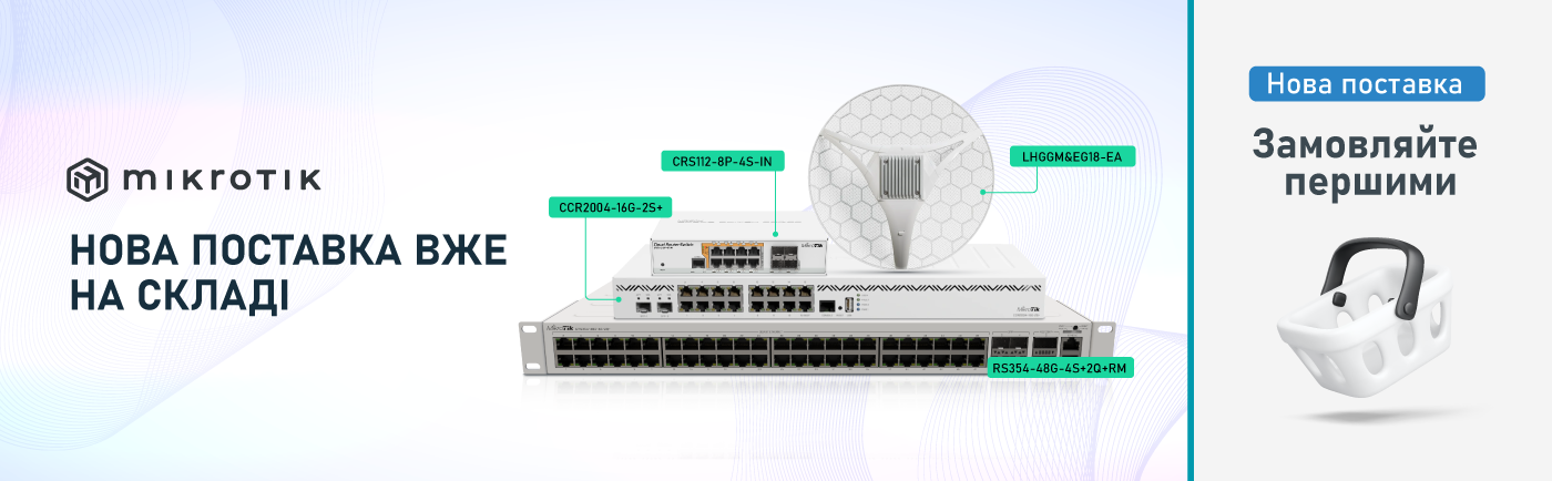 Нова поставка MikroTik вже на складі VIATEC: що цікавого?