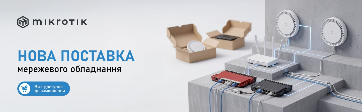 Нова поставка MikroTik: все для побудови мереж будь-якого рівня