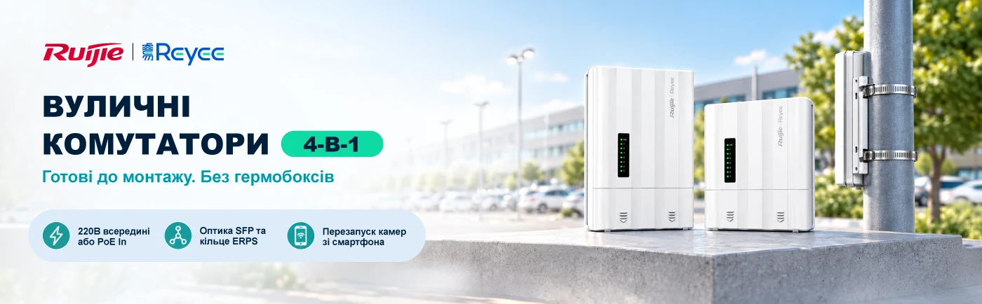 Вуличні комутатори Ruijie Reyee RG-ES207GS-AC-OD та RG-ES207GS-PI-OD: захист та монтаж без гермобоксів