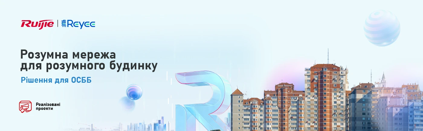 Централізація хаотичної інфраструктури ОСББ через побудову мережі на базі Ruijie