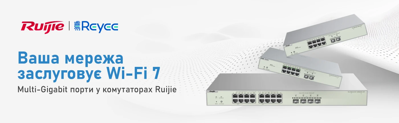 Комутатори, які тягнуть Wi-Fi 7: рішення Ruijie з multi-Gigabit портами