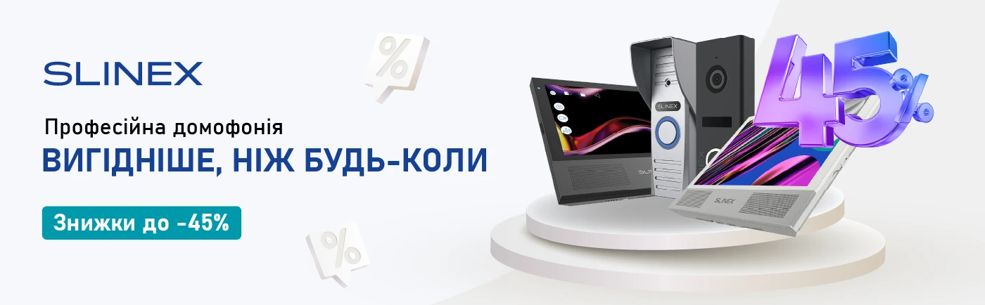 До -45% на Slinex: професійні рішення домофонії зі знижкою