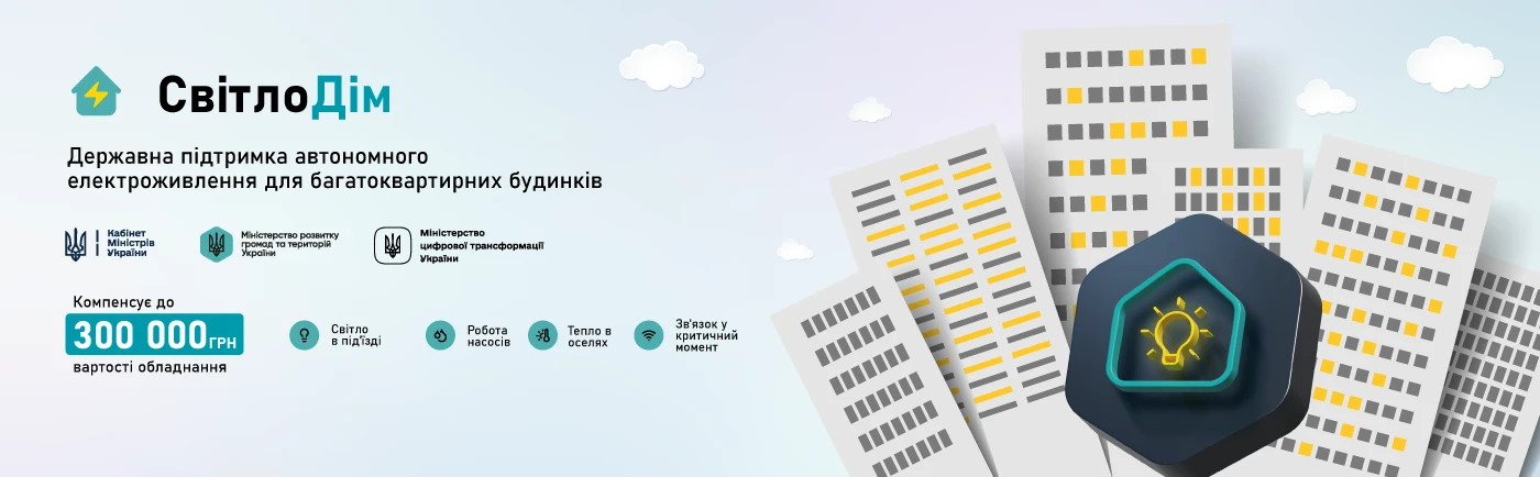СвітлоДім &mdash; державна підтримка автономного електроживлення для багатоквартирних будинків