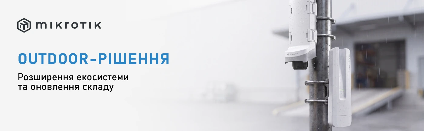 Розширення екосистеми MikroTik: обладнання для outdoor-проєктів та оновлення складу