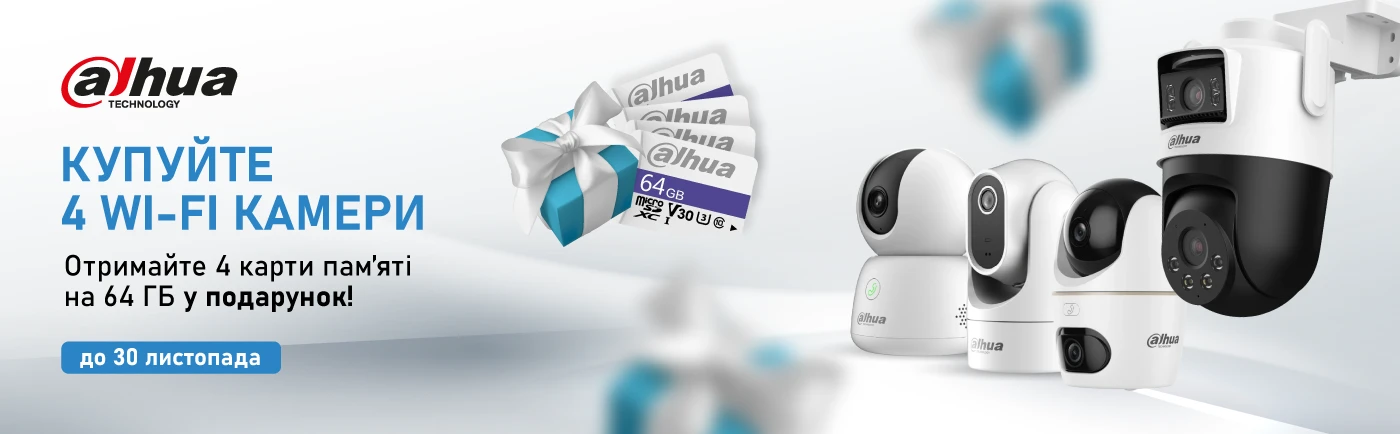 Осіння акція від Dahua: купуйте 4 Wi-Fi камери — отримуй 4 карти пам’яті 64 ГБ у подарунок!