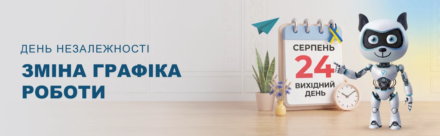Зміна графіка роботи на День Незалежності України!
