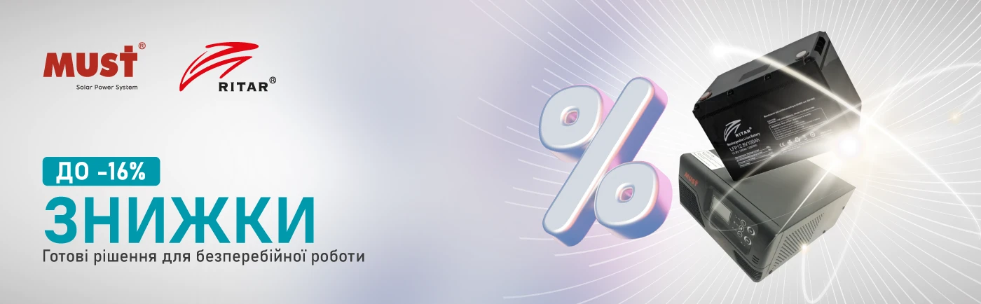 Готові комплекти ДБЖ MUST + акумулятори Ritar — знижки до 16% на старті сезону
