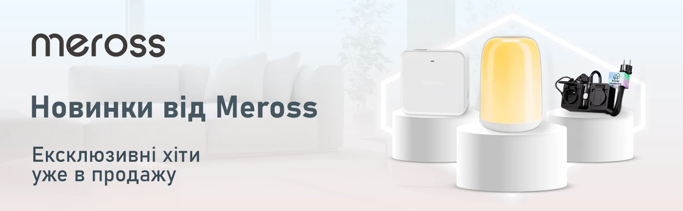 Новий рівень Smart Home: ексклюзивні хіти Meross уже в продажу