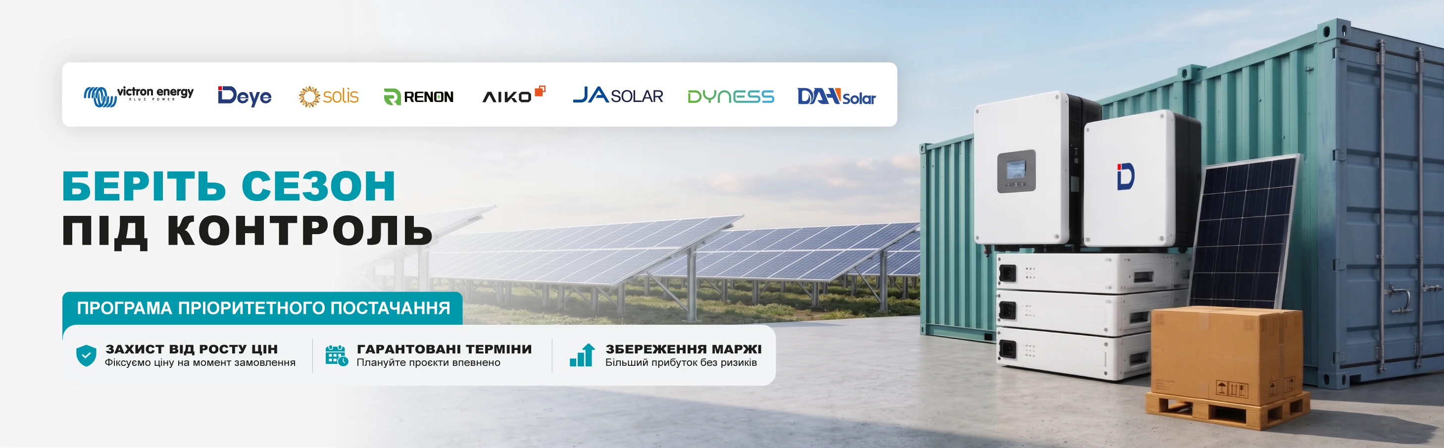 Програма пріоритетного постачання: фіксуйте ціну, бронюйте обладнання, захищайте маржу