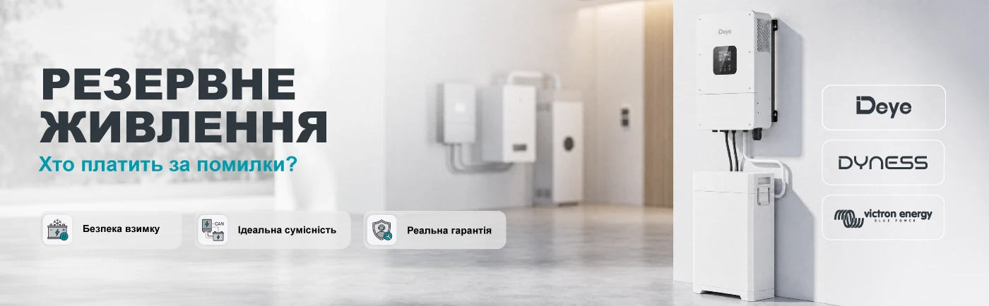 Резервне живлення: Хто платить за помилки?