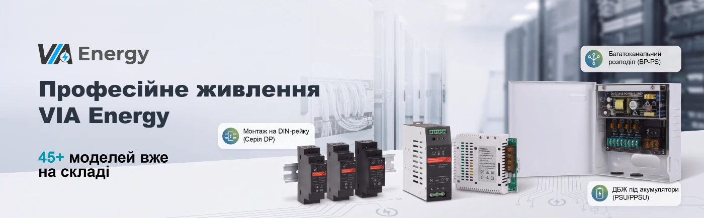 Блоки живлення та ДБЖ VIA Energy: перша поставка вже на складі