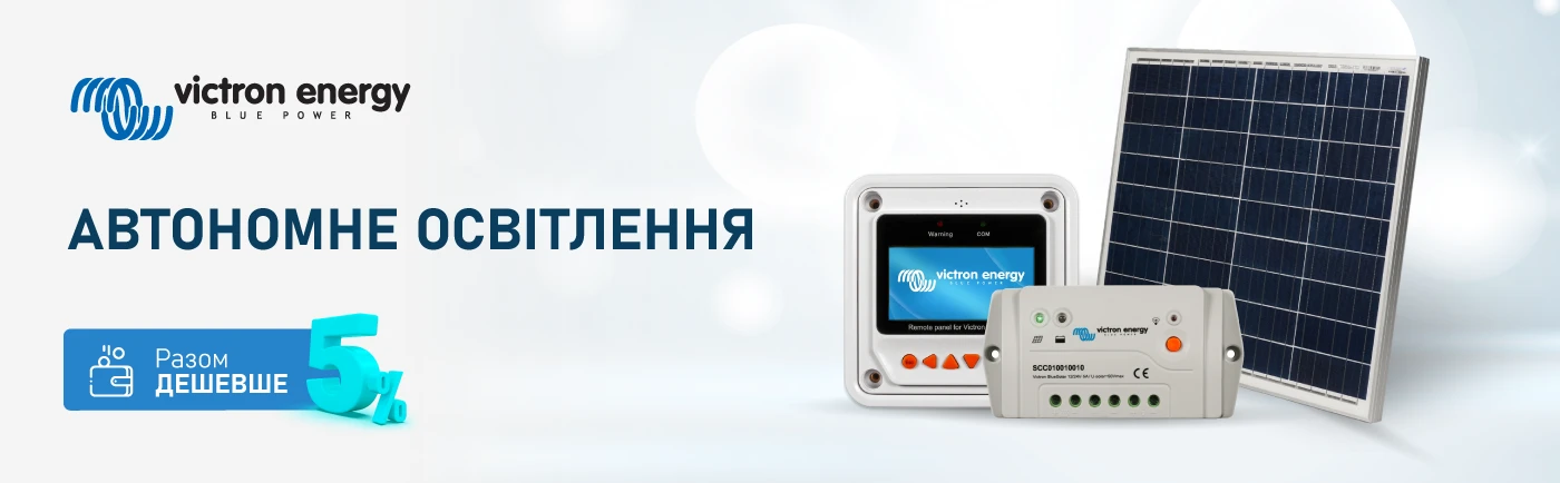 Комплект для автономного освітлення Victron Energy